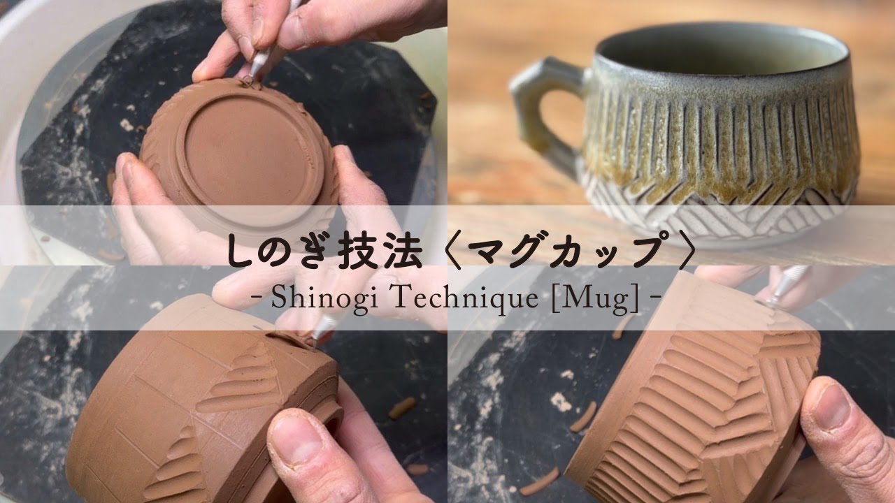 しのぎ技法〈マグカップ〉-Shinogi Technique [Mug]-