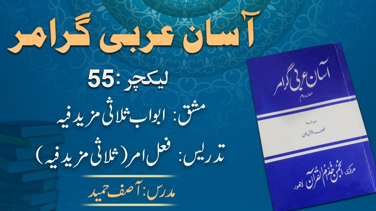 Lecture 55:  فعلِ امر ۔ ابواب ثلاثی مزید فیہ