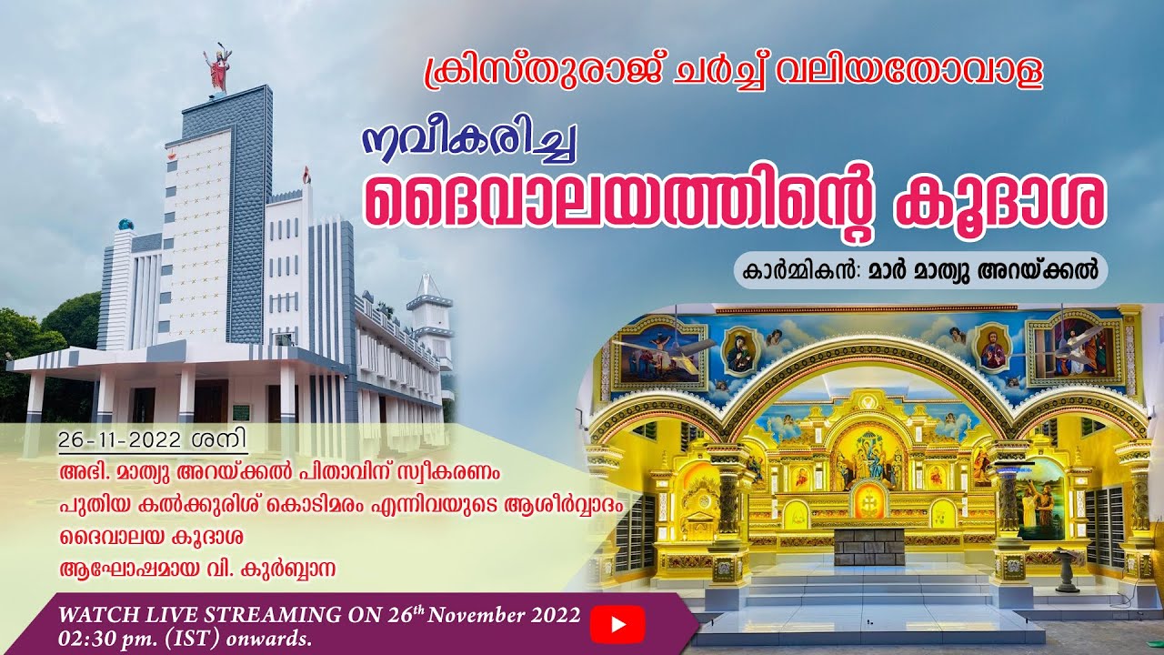 നവീകരിച്ച ദൈവാലയത്തിന്റെ കൂദാശ ക്രിസ്തുരാജ് ചര്‍ച്ച് വലിയതോവാള 2022 നവംബര്‍ 26