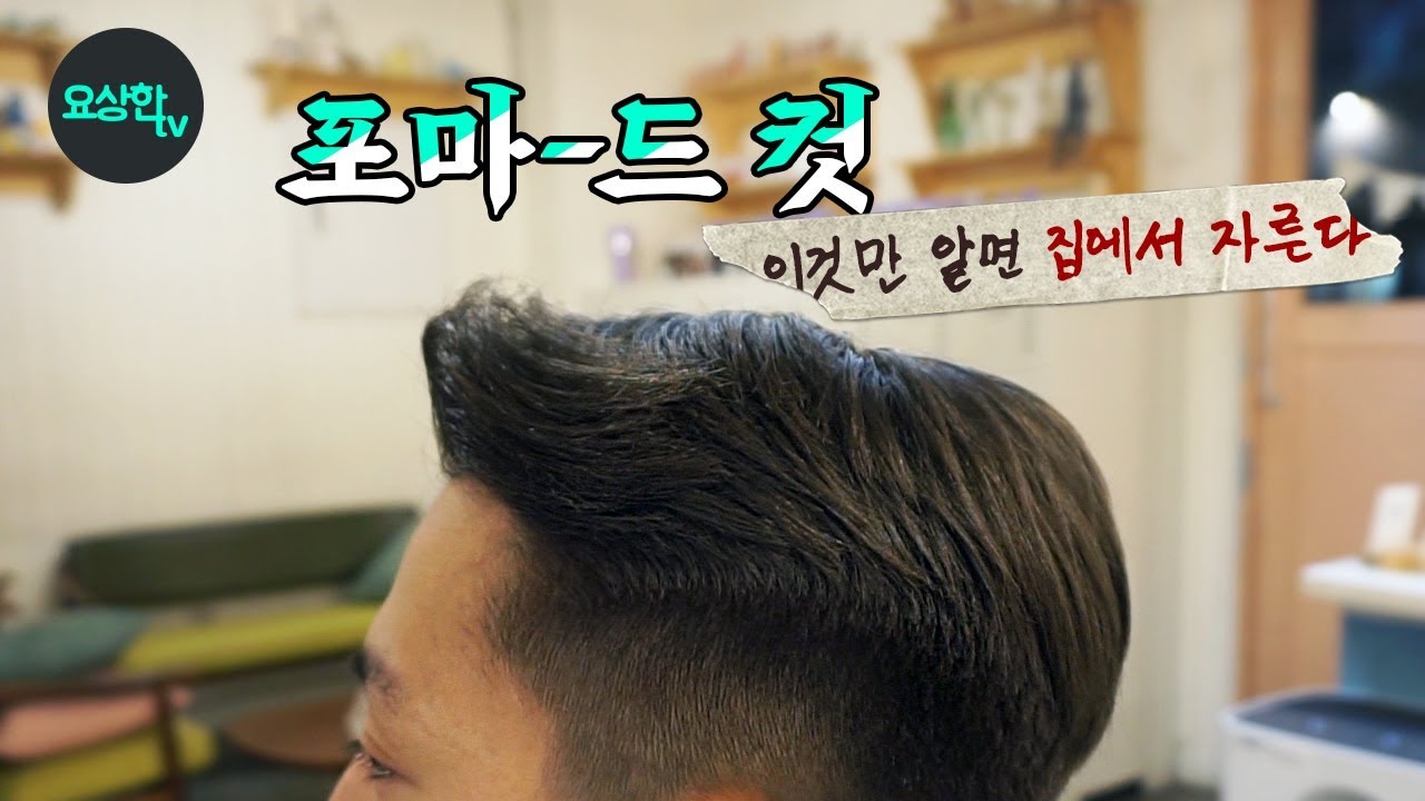 [포마드 컷] 미용사가 아니라도 할수 있을 정도로 가장쉽게 핵심만 알려드릴께요_요상한TV[Hairdresser YoSang]