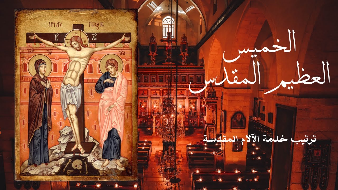 الخميس العظيم ،ترتيب خدمة الآلام المقدسة من كنيسة ميلاد والدة الإله- بيت جالا