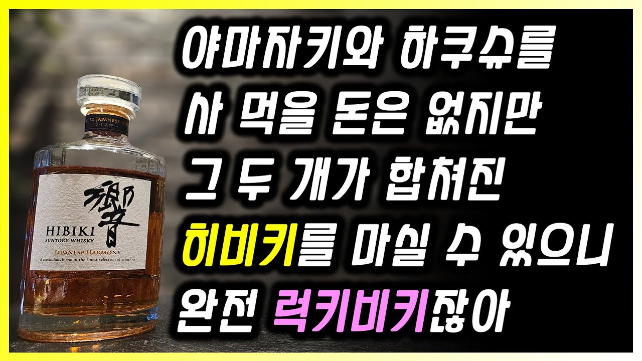 산토리 위스키 가쿠빈의 고급 버전 히비키 재패니즈 하모니