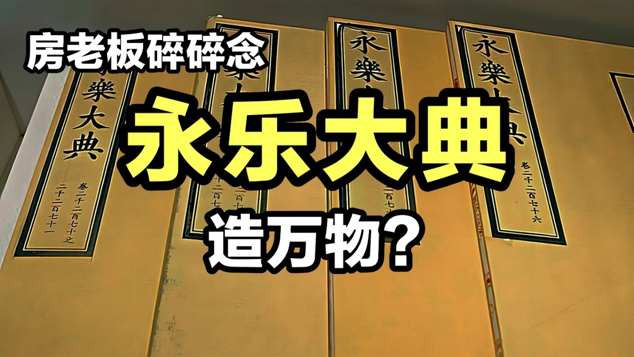 【观史大略】《永乐大典》怎么就造万物了？