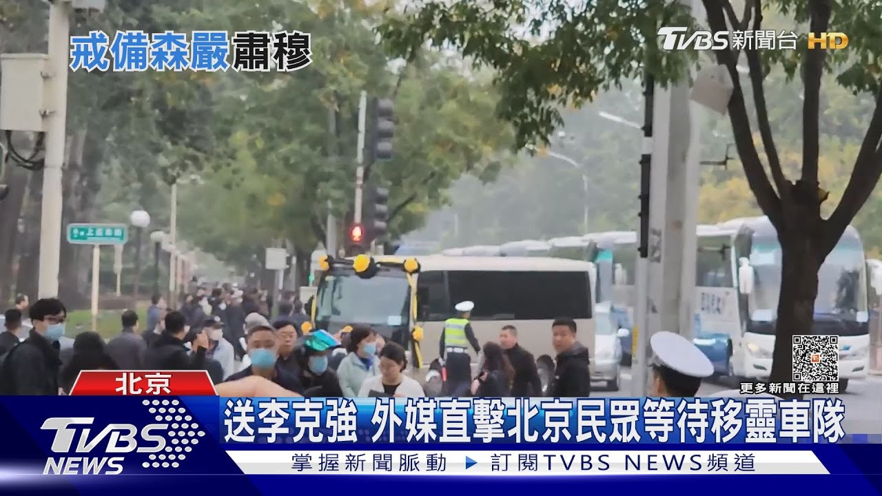 李克強火化 天安門戒備森嚴 港媒:官方禁止聚集北京｜TVBS新聞 @TVBSNEWS01
