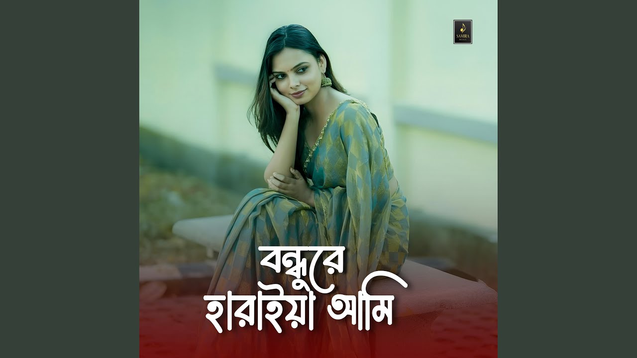 বন্ধুরে হারাইয়া আমি