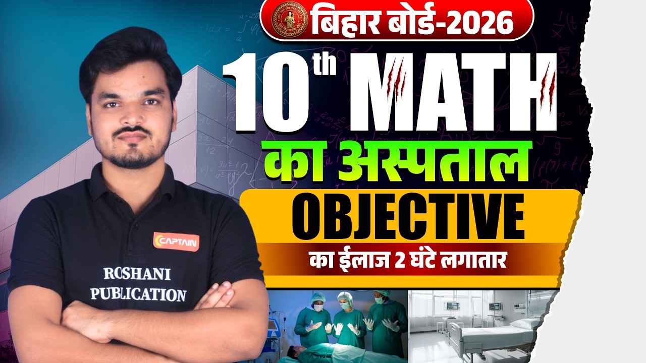 10th MATH का अस्पताल 🔥BSEB 10th Maths: TOP-100 Objective Questions