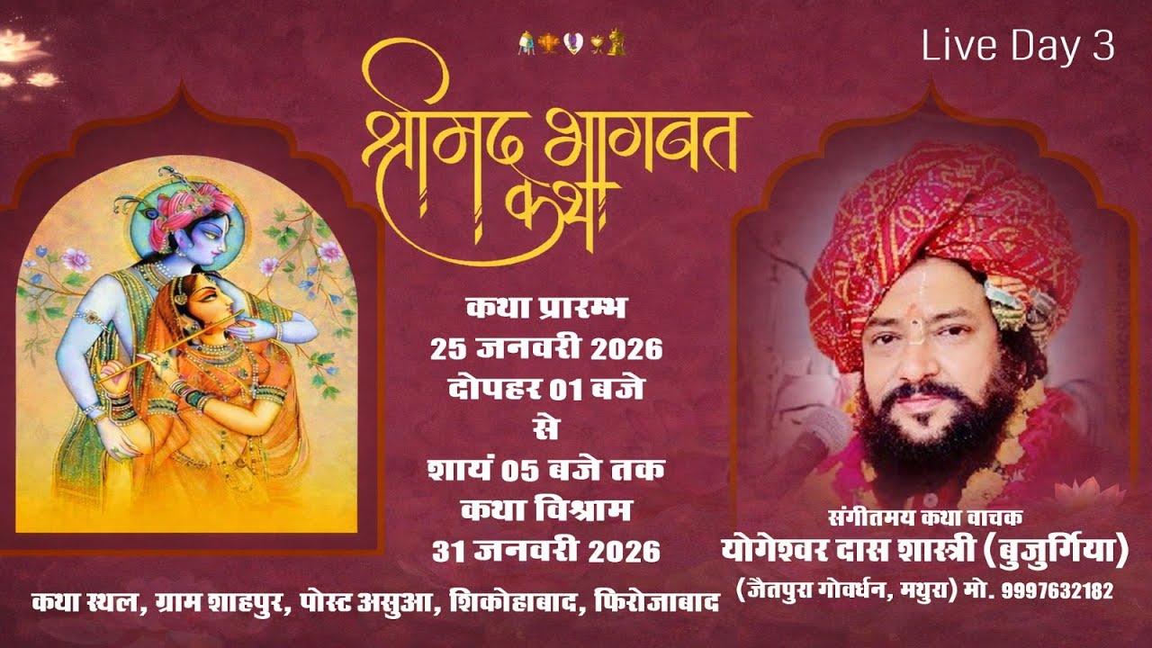 Day3 श्रीमद भागवत कथा संगीतमय कथा वाचक श्री योगेश्वर दास शास्त्राी (बृजरसिक)