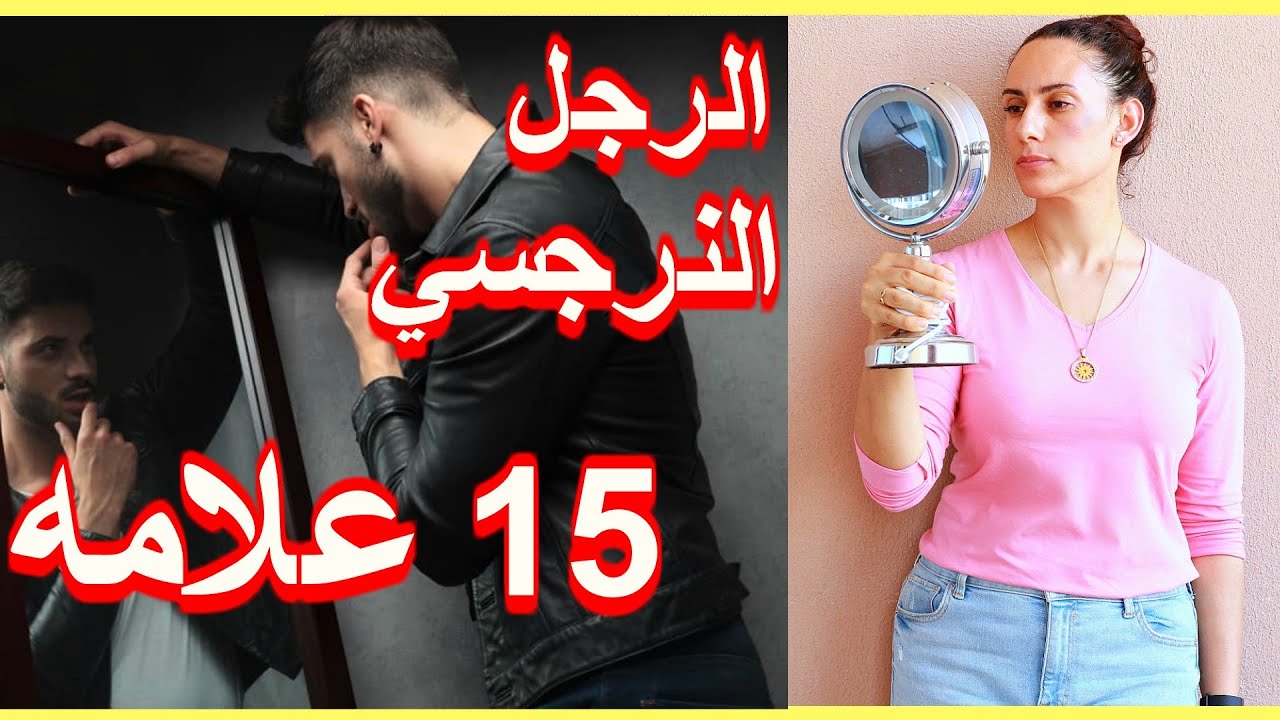 الرجل النرجسي صفاته و ازاى تتعاملى معاه  للبنات والمتزوجات