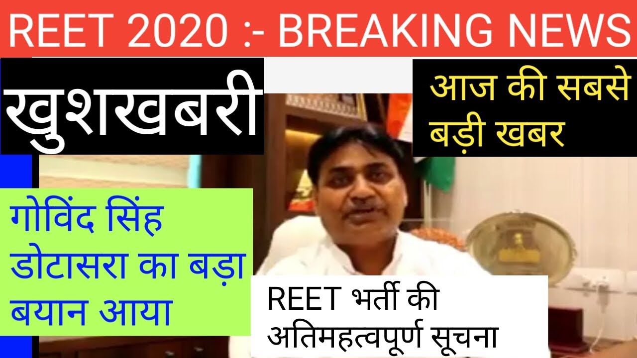 reet latest news/ reet news today/reet today leatest news/reet 2020 news today/reet 2020 news