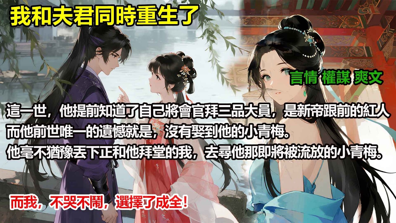 我和夫君同時重生了。這一世，他提前知道了自己將會官拜三品大員，他毫不猶豫丟下正和他拜堂的我，去尋他那即將被流放的小青梅。而我，不哭不鬧，選擇了成全！#完結小說#重生#復仇#大女主#權謀#穿書#爽文