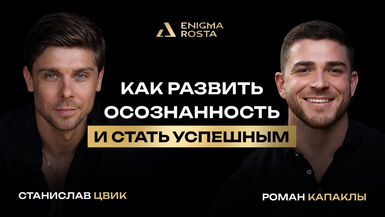 КАК РАЗВИТЬ ОСОЗНАННОСТЬ И СТАТЬ УСПЕШНЫМ ӏ РОМАН КАПАКЛЫ ӏ СТАНИСЛАВ ЦВИК ӏ ПОДКАСТ