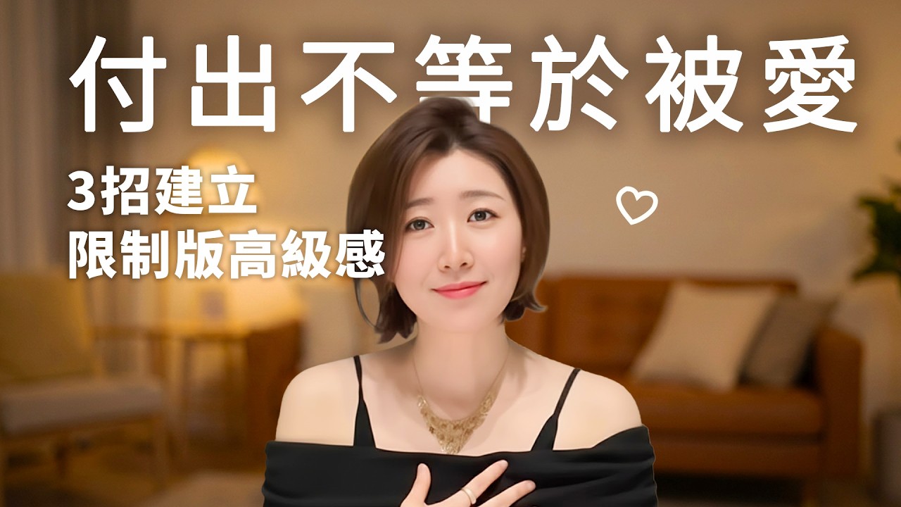 讓他著迷的不是付出，而是這份「高級感」：3 個心法建立妳的情感護城河