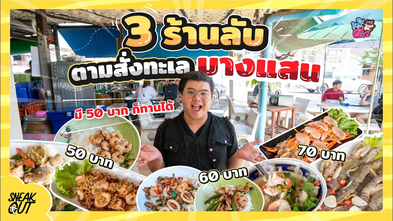 แจก! 3 ร้าน อาหารตามสั่ง‘บางแสน’ มี 50 บาทก็ทานได้  | หมีเที่ยวSS2 EP.53