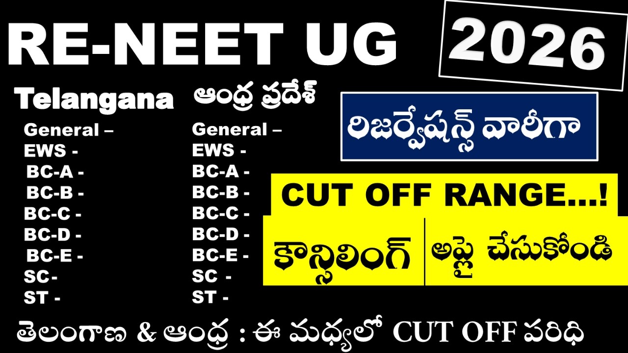 RE-NEET 2026 Results తర్వాత Cut Off భారీగా మారనుందా? తాజా అంచనా! || 300-400 మార్కులకు MBBS ఛాన్స్?