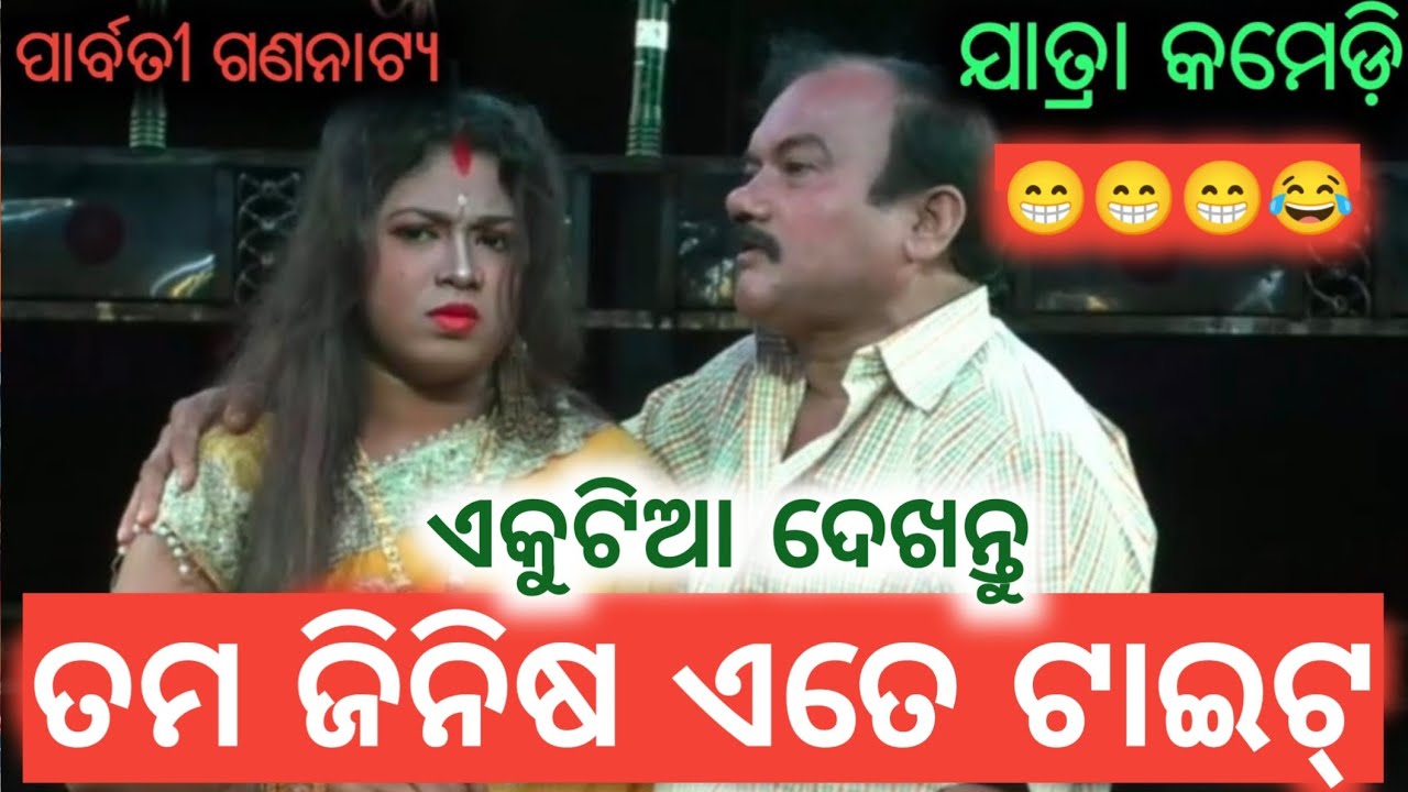 ଓଡ଼ିଆ ଯାତ୍ରା କମେଡ଼ି ତମ ଜିନିଷ ଭଲ ହେଲେ ଜାଗ୍ରତ ନାହିଁ | Odia Jatra Comedy | Parbati Gananatya Jatra