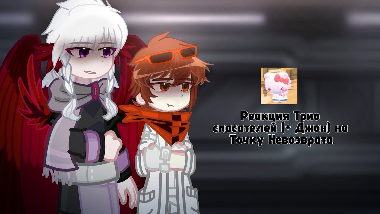 2Х  || Реакция троицы спасателей (+ Джон) на Точку Невозврата || 1/?