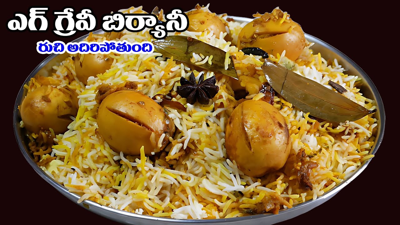 బిర్యానీ అంటే ఇదే అంటారు! ఎగ్ ధమ్ గ్రేవీ బిర్యానీ🍽️ఇంట్లోనే రెస్టారెంట్ స్టైల్ ఎగ్ బిర్యానీ😋
