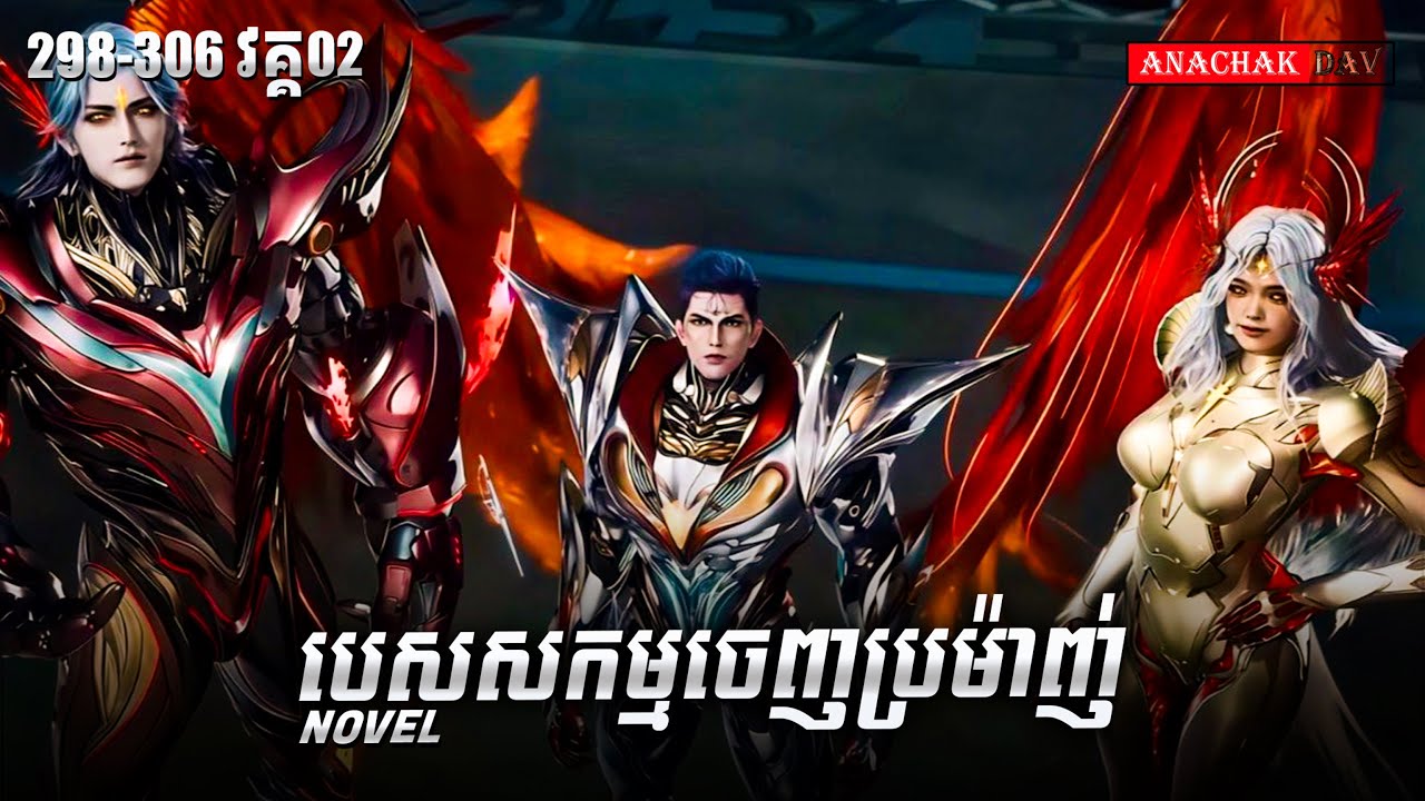 Swallowed_Star_Novel_Ep298-306_Part02 | Anachak Dav