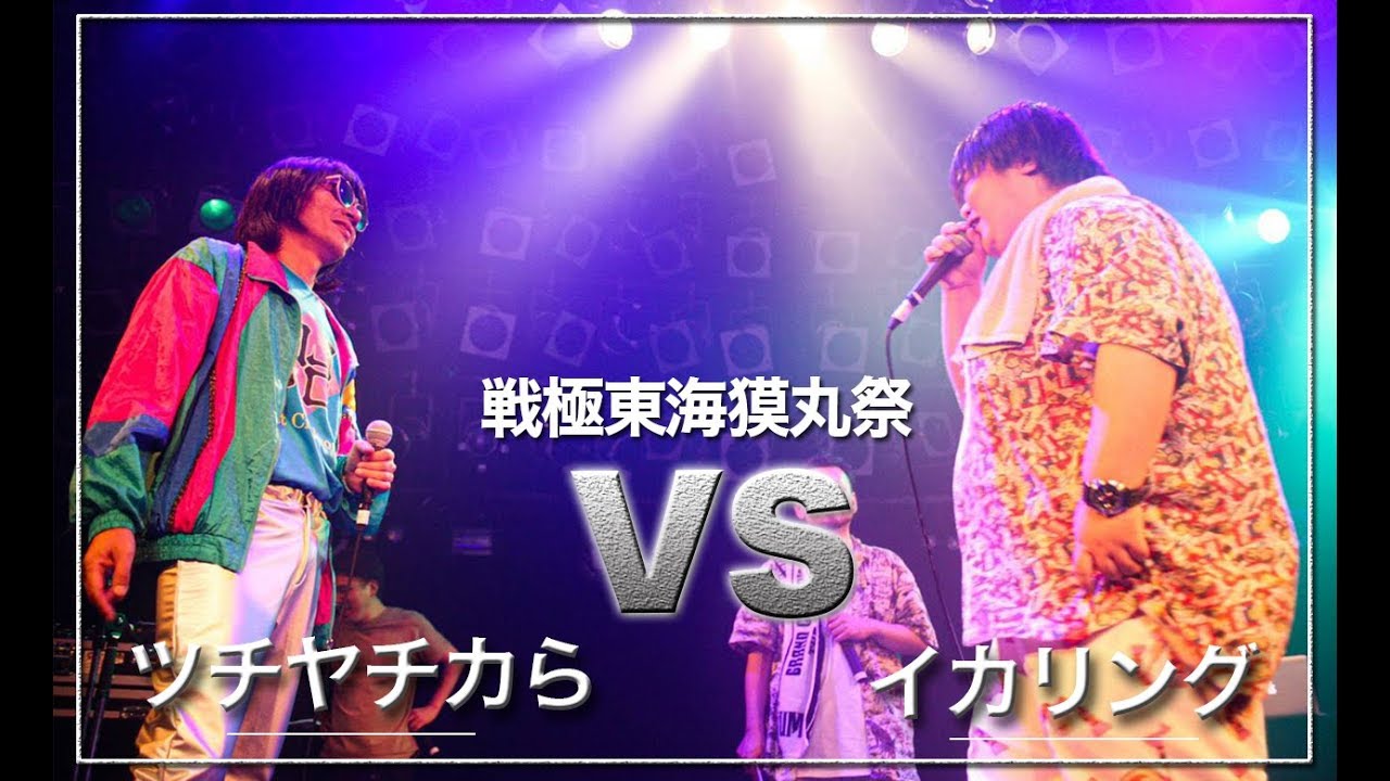 ツチヤチカら　vs イカリング/戦極東海獏丸祭（2019.7.15）