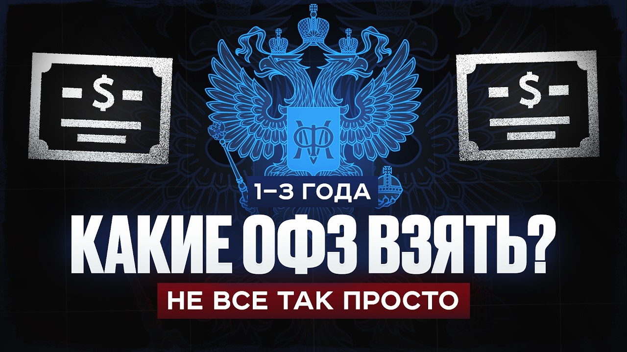 ОФЗ вместо вклада: что купить НОВИЧКУ, чтобы не потерять деньги?