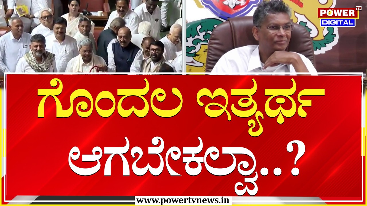 Satish Jarkiholi on CM Siddaramaiah : ಗೊಂದಲ ಇತ್ಯರ್ಥ ಆಗಬೇಕಲ್ವಾ..?| Power TV News