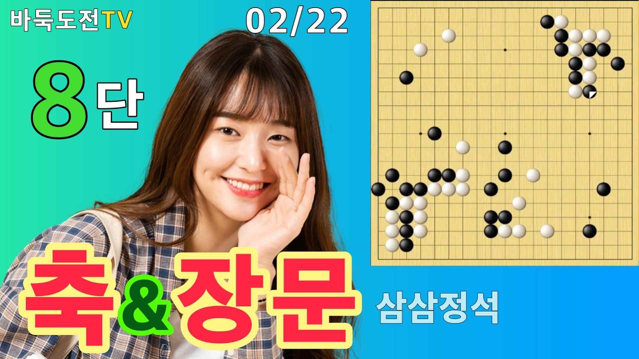 02/22 실전8단도전(백) #바둑도전 #축&장문 #8단도전