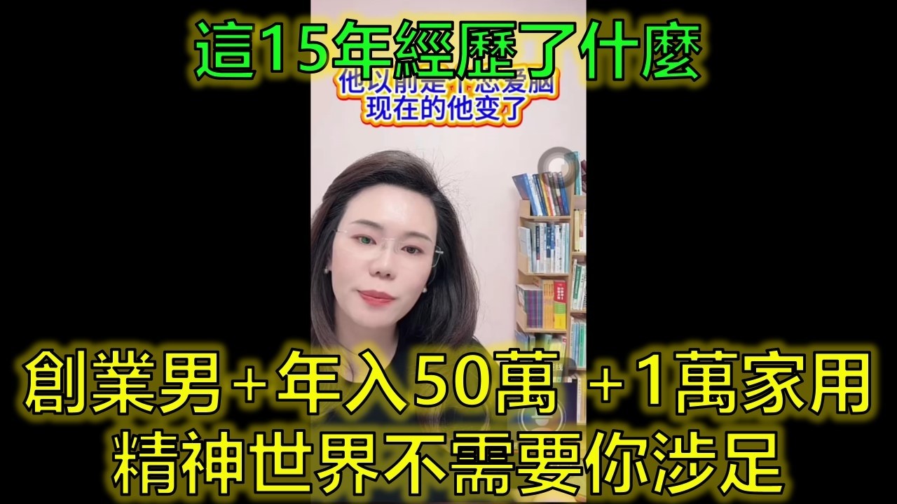 創業男年入50萬，每月給老婆1萬家用，卻沒5秒鐘想她——她還在擔心他出軌？ #創業男 #婚姻真相 #事業腦VS戀愛腦 #郭延娇律师 @郭延娇律师 @冬宝的舅妈（双双）