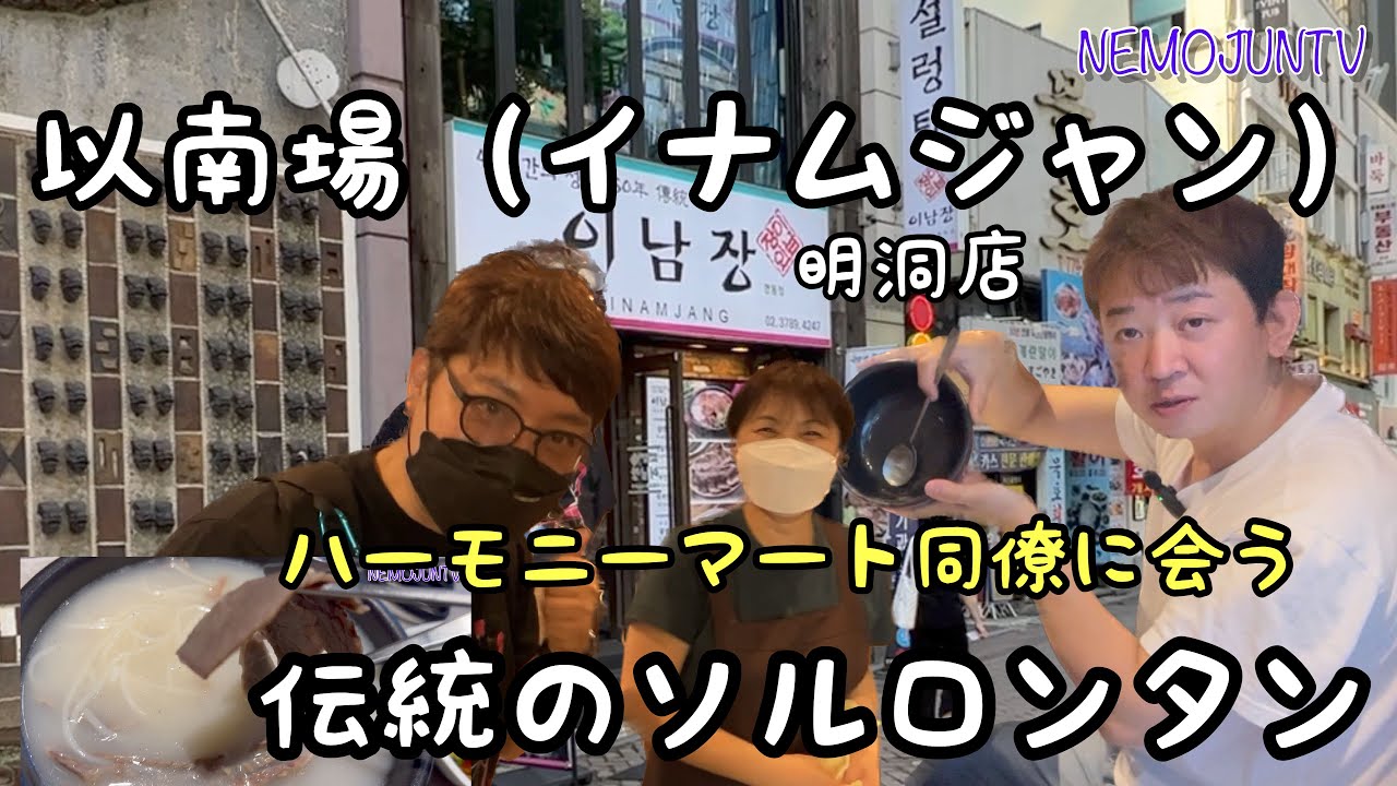 【韓国】50年伝統のソルロンタンが食べれる以南場（イナムジャン）明洞店