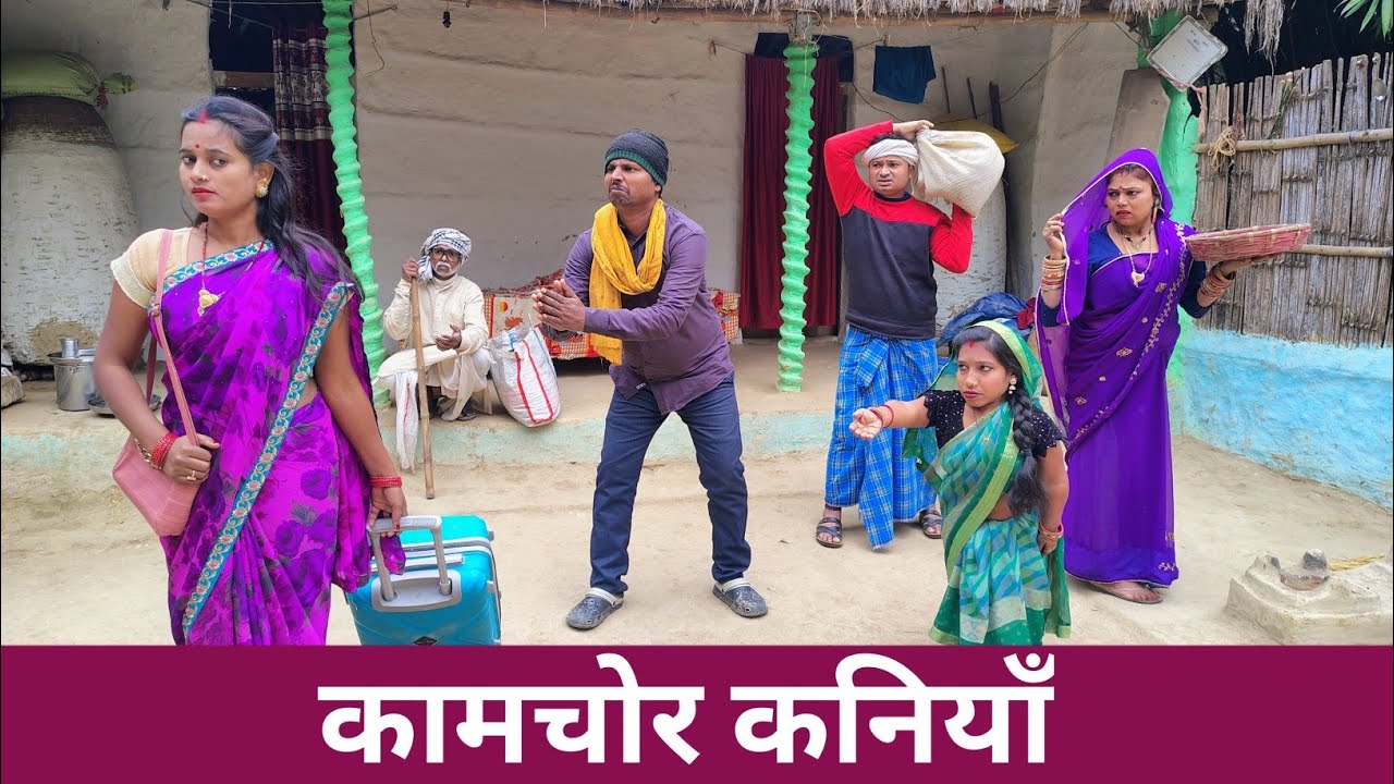कामचोर कनियाॅं 🙂 Maithili Comedy 2026 #maithili_comedy_mangla #maithili_comedy 