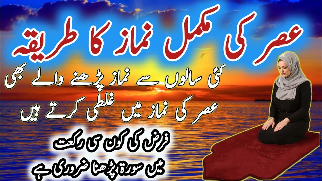 Asar Ki Namaz Ka Mukammal Tarika|Asar Ki Namaj Padhne Ka Tarika| Namaz | Namaz Padhne Ka Tarika| 