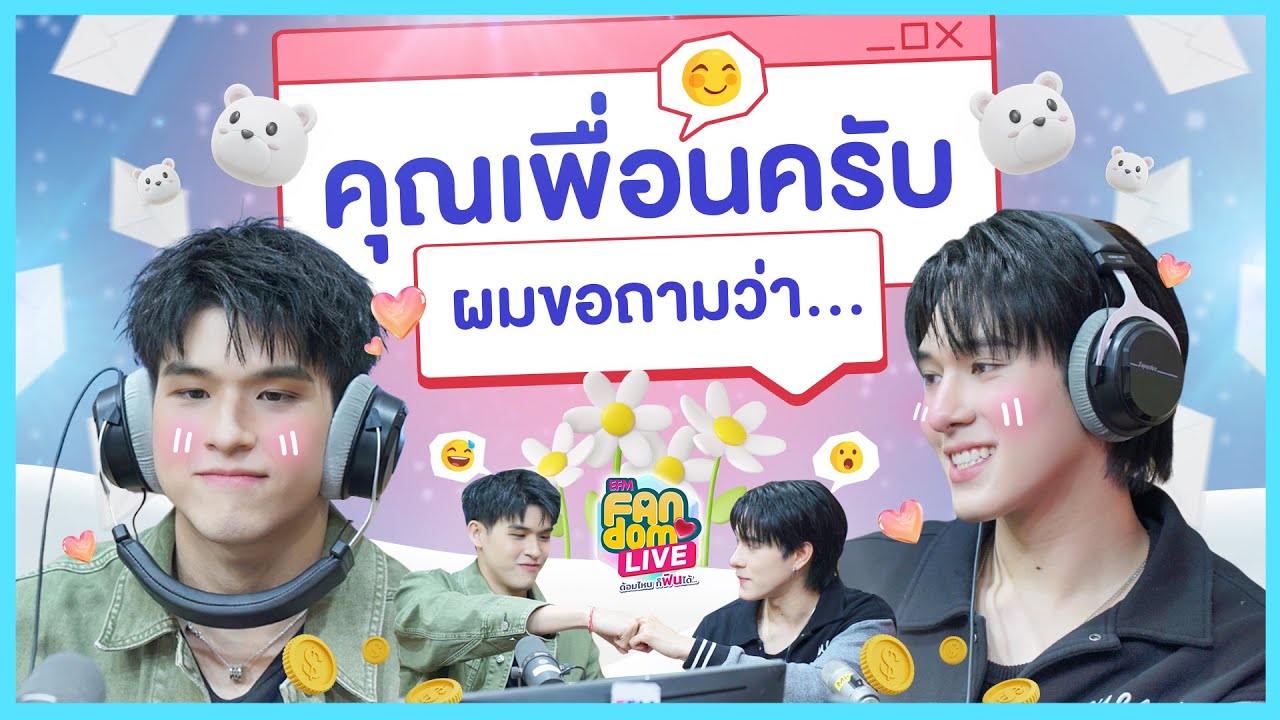 คุณเพื่อนครับ 