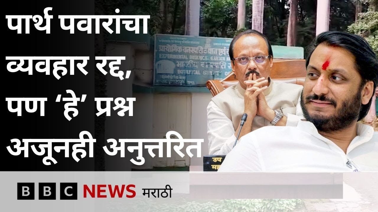 Parth Pawar Ajit Pawar प्रकरणात हे प्रश्न अजूनही अनुत्तरित | BBC News Marathi