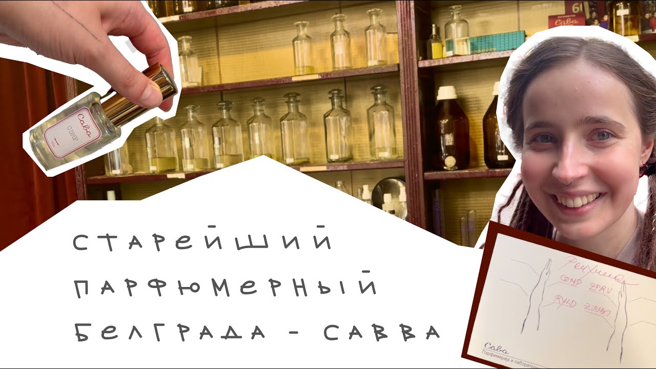 ВЛОГ: старейший парфюмерный Белграда — Савва и человек, живущий делом своей жизни