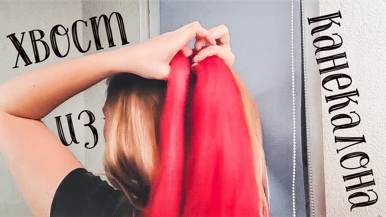 Красивый Хвост из Канекалона 😱Обучение Прическам | Своими руками | Ponytail Hairstyle