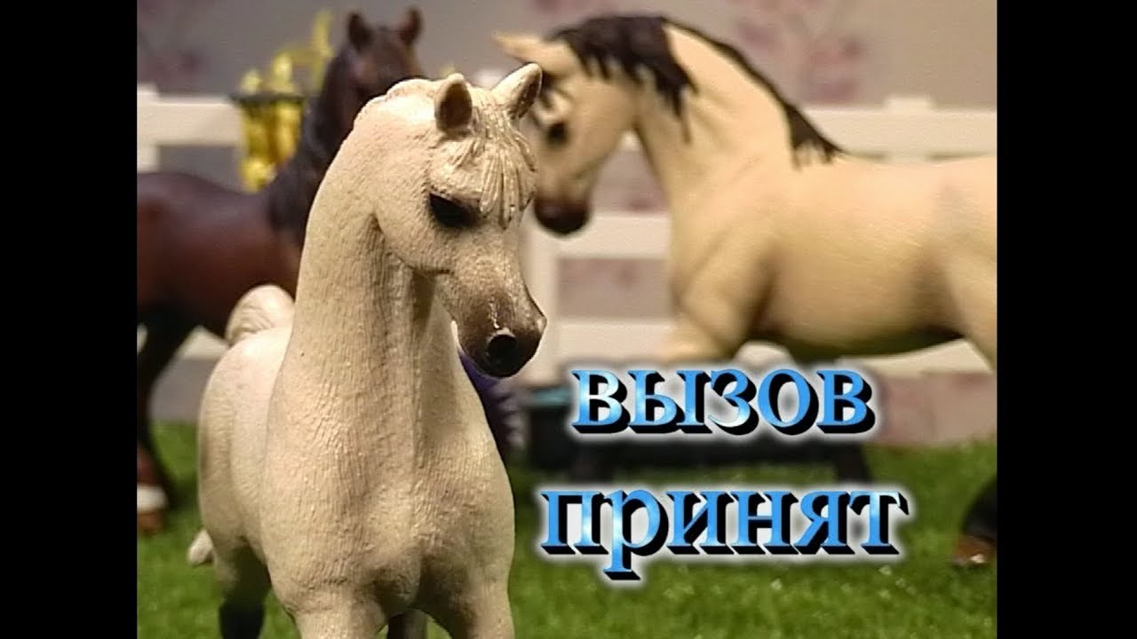 Вызов Принят | №3 | лошади Schleich (шляйх)