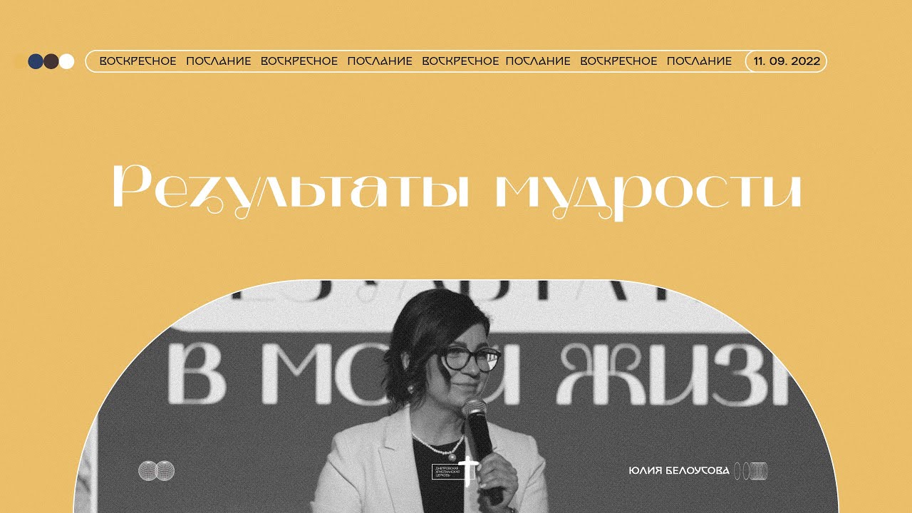 Результаты мудрости | Юлия Белоусова | Днепровская христианская церковь | 11.09.22