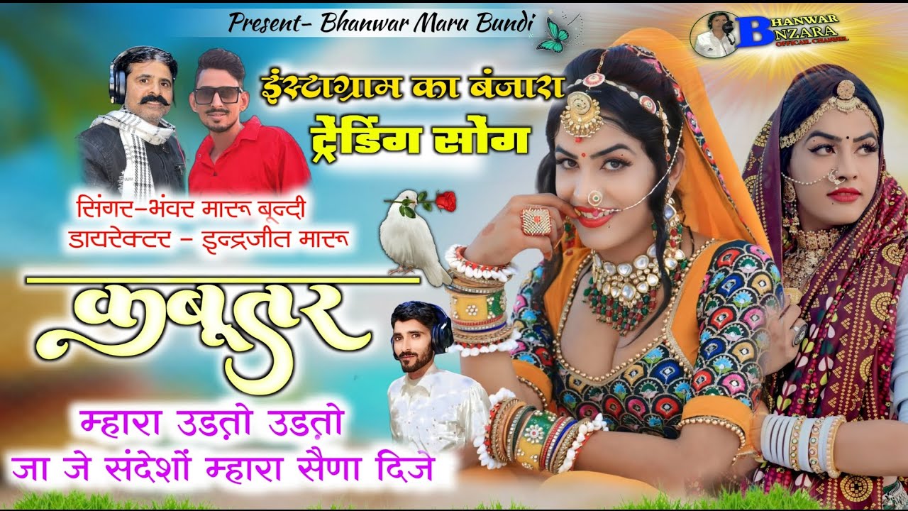New Banjara Instgram Trending Song। कबूतर म्हारा उड़तो उड़तो जा जे ।। Bhanwar Maru Bundi।। #कबूतर