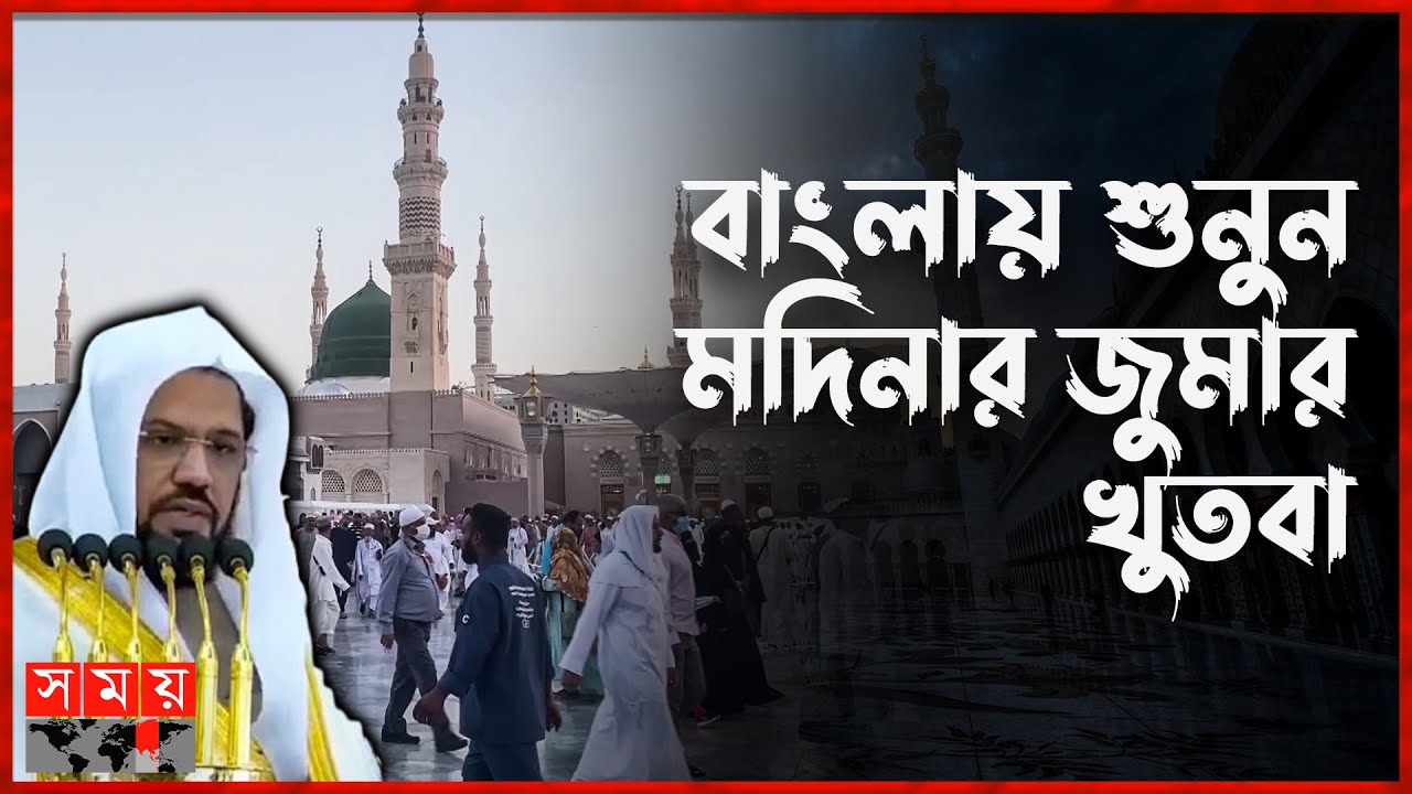 তাকওয়া অর্জনের সফলতা নিয়ে যা বললেন মসজিদে নববির খতিব | Prophet's Mosque | Khutbah | Somoy TV