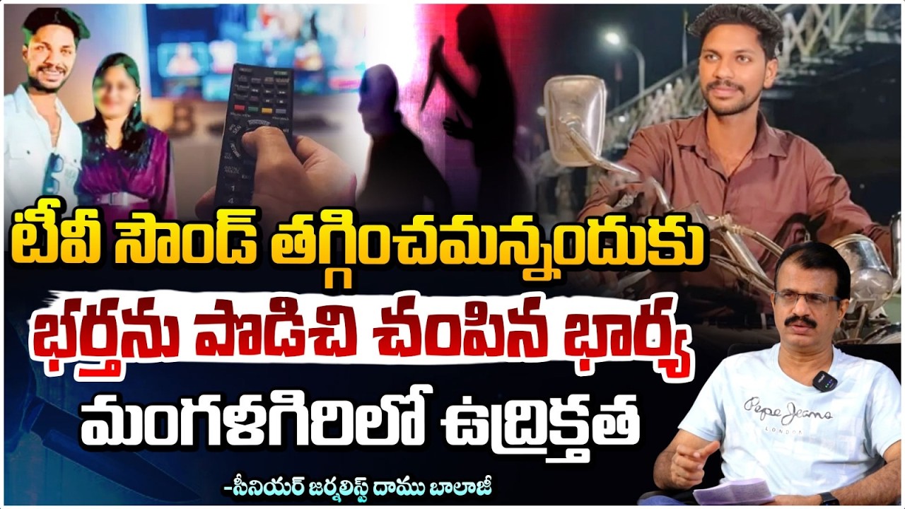 టీవీ సౌండ్ తగ్గించమన్నందుకు భర్తను..! | Mangalagiri Wife and Husband Incident | Daamu Balaji