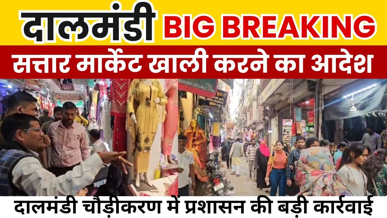 दालमंडी चौड़ीकरण: प्रशासन की सख्ती, दुकानदारों की चिंता और मार्केट में बढ़ी हलचल… पूरी रिपोर्ट देखें