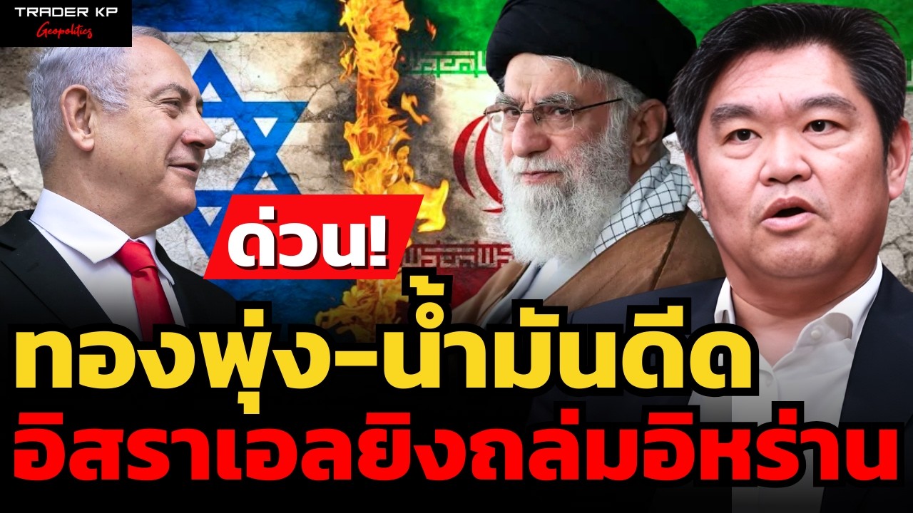 วิเคราะห์ด่วน ทองพุ่ง-น้ำมันดีด อิสราเอลยิงถล่มอิหร่าน (คุณสุวัฒน์ สินสาฎก)