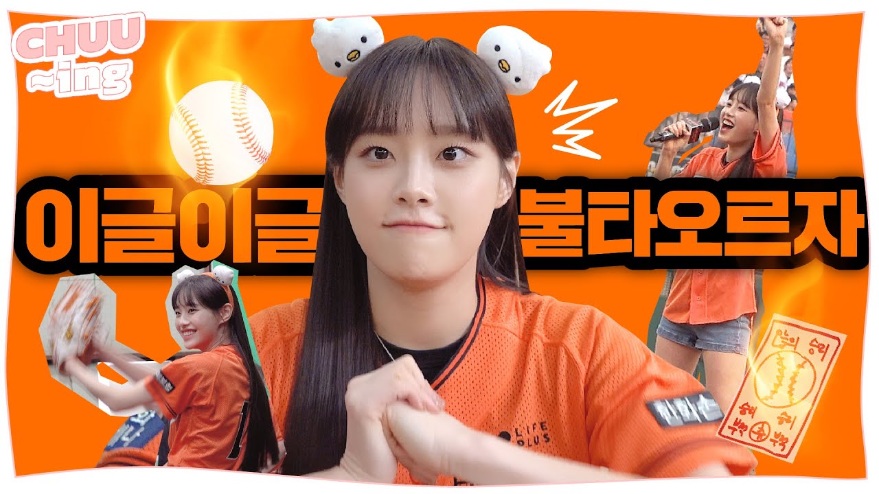 [CHUU-ing] 🧡승리 요정🧡 이슈 발생⚾️ 500만원짜리 승리 부적?! | 한화 이글스 시구 비하인드