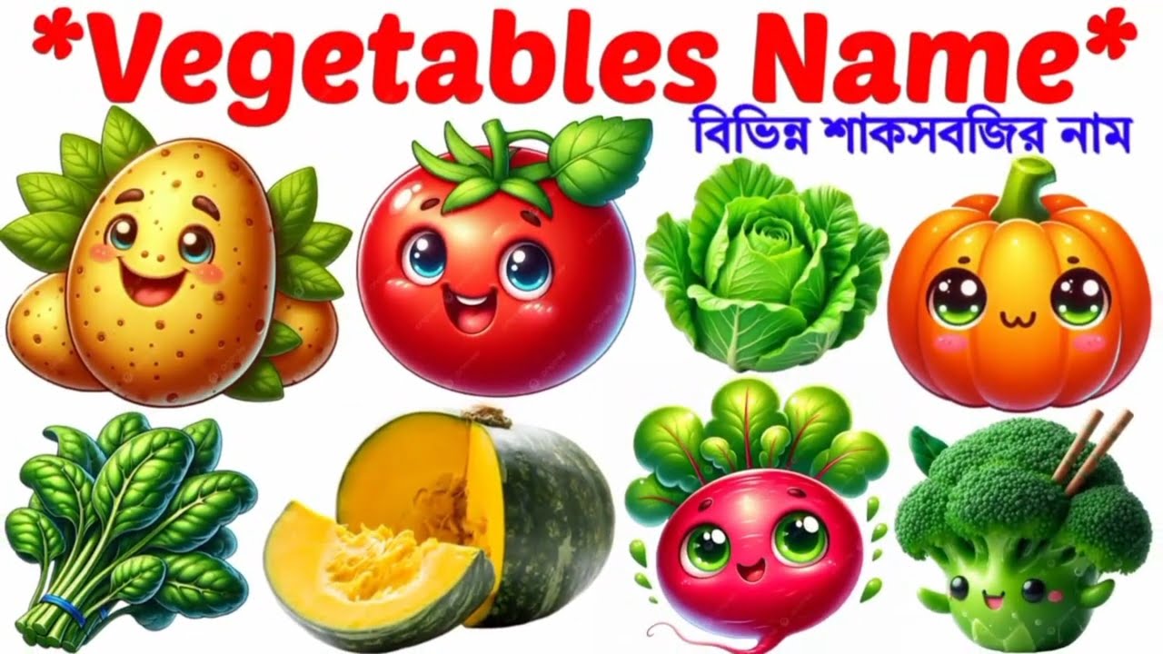 বিভিন্ন সবজির নাম | Name of Vegetables |শাকসবজির নাম বাংলা ও ইংরেজিতে |Vegetables Names with Pic