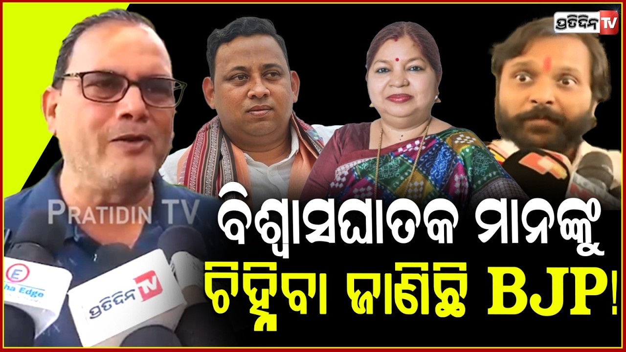 ବେଇମାନଙ୍କୁ ଚିହ୍ନିବା କଳା, BJP ଙ୍କୁ ବେଶ୍ ଜଣା ! Cross voting & scientific Management of BJP explained.