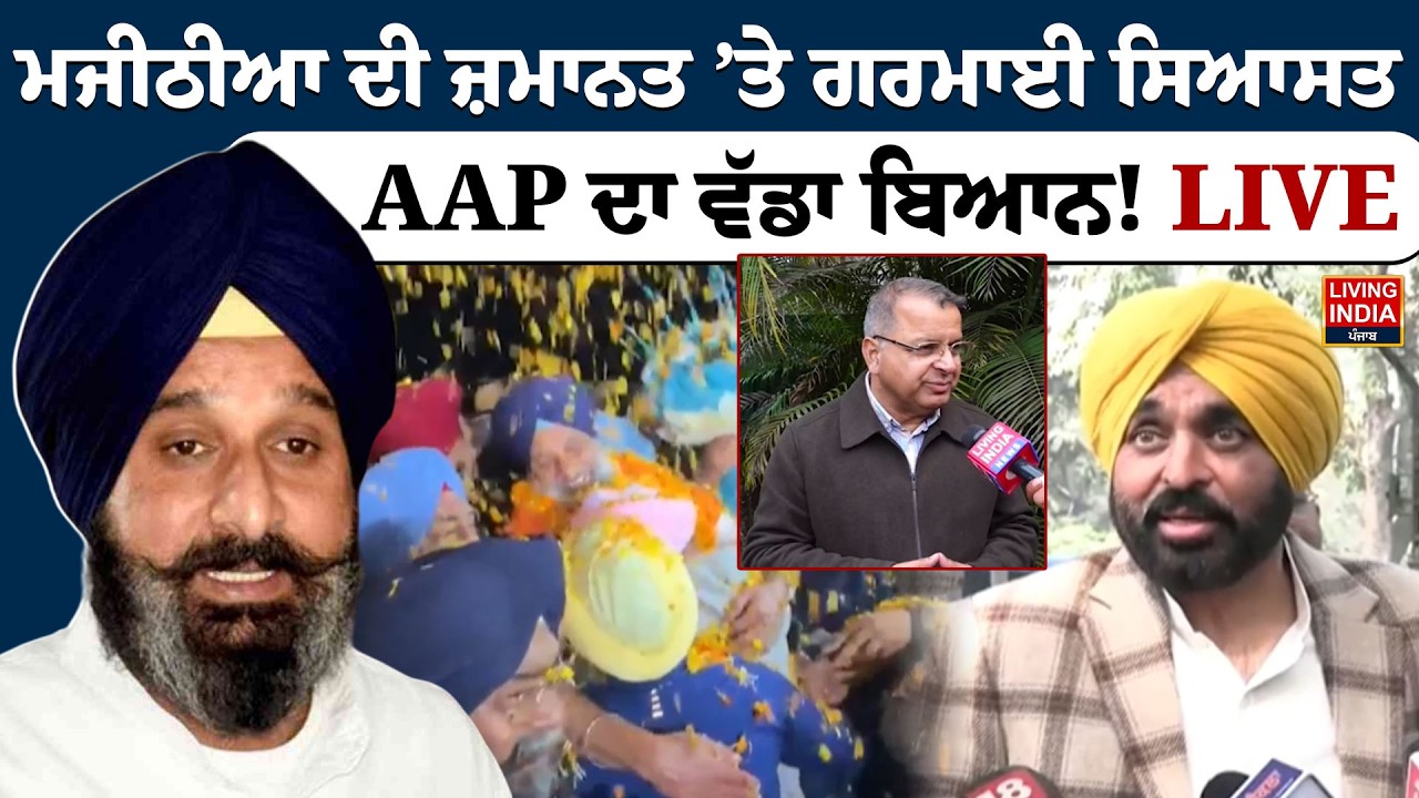 Bikram Majithia ਦੀ ਜ਼ਮਾਨਤ ’ਤੇ ਗਰਮਾਈ ਸਿਆਸਤ, AAP ਦਾ ਵੱਡਾ ਬਿਆਨ ! LIVE | Bikram Majithia Bail | LIVE