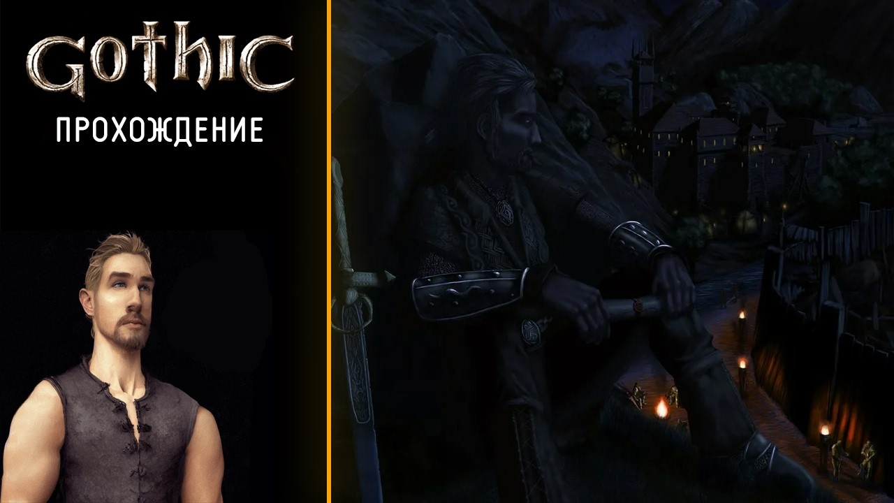 Первое прохождение Gothic 1 спустя 15 лет! [2]