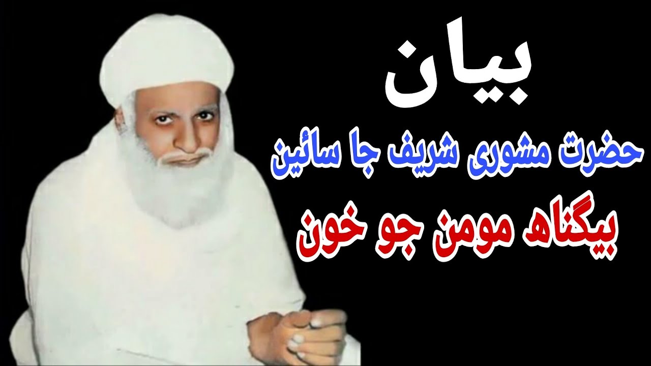 Begunah Khoon || Hazrat Mashori Sharif Wara Sain Badshah Bayan