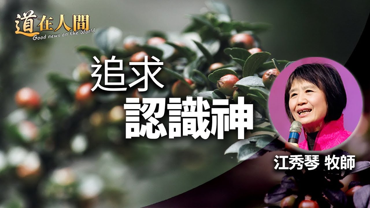 道在人間~追求認識神 | 江秀琴