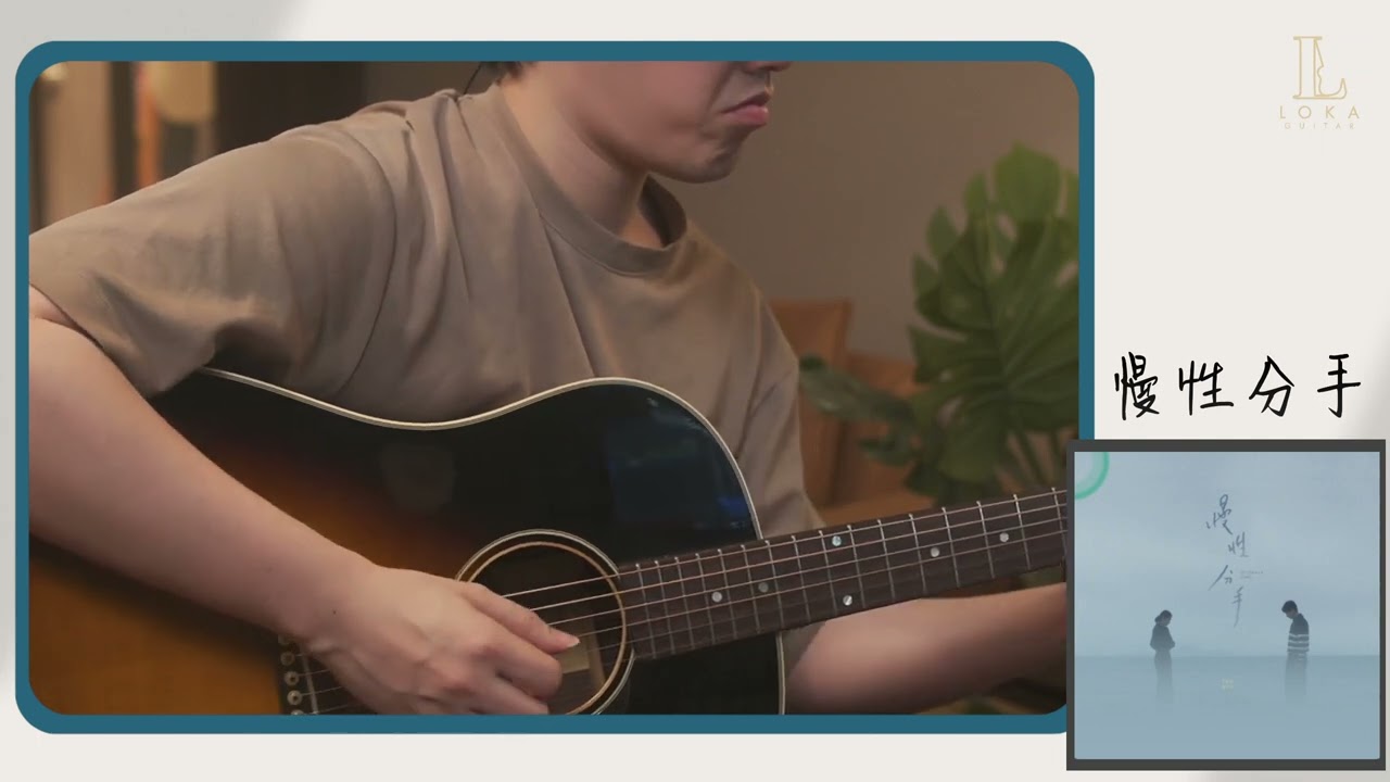 慢性分手 - cloudwan - 木結他play through 練習