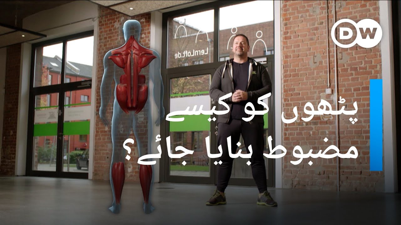 پٹھوں کو کیسے مضبوط بنایا جائے؟ | DW Urdu